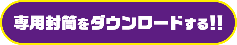 専用封筒をダウンロードする！！