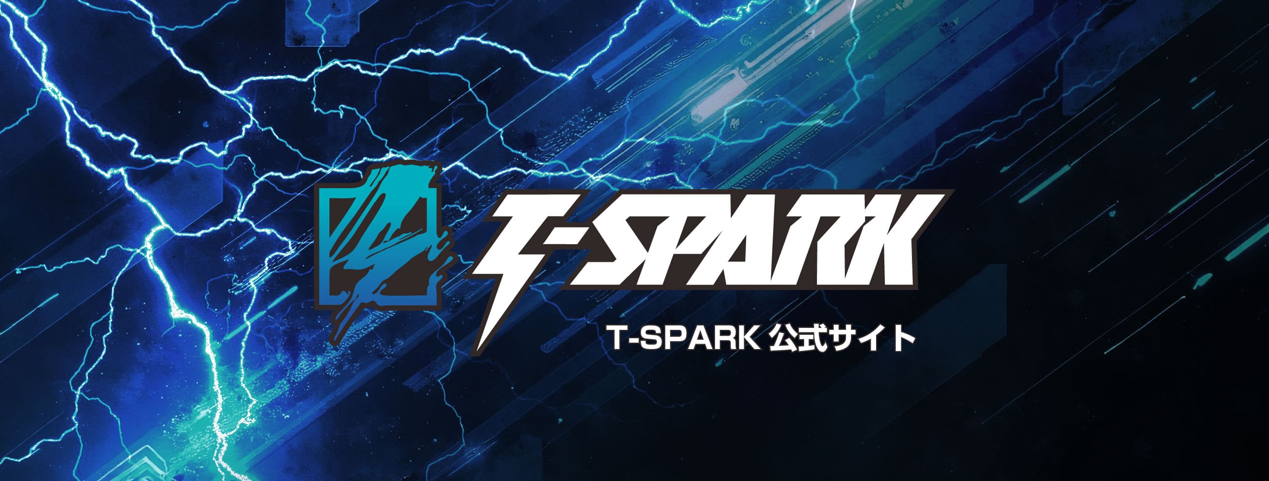 T-SPARK 公式サイト
