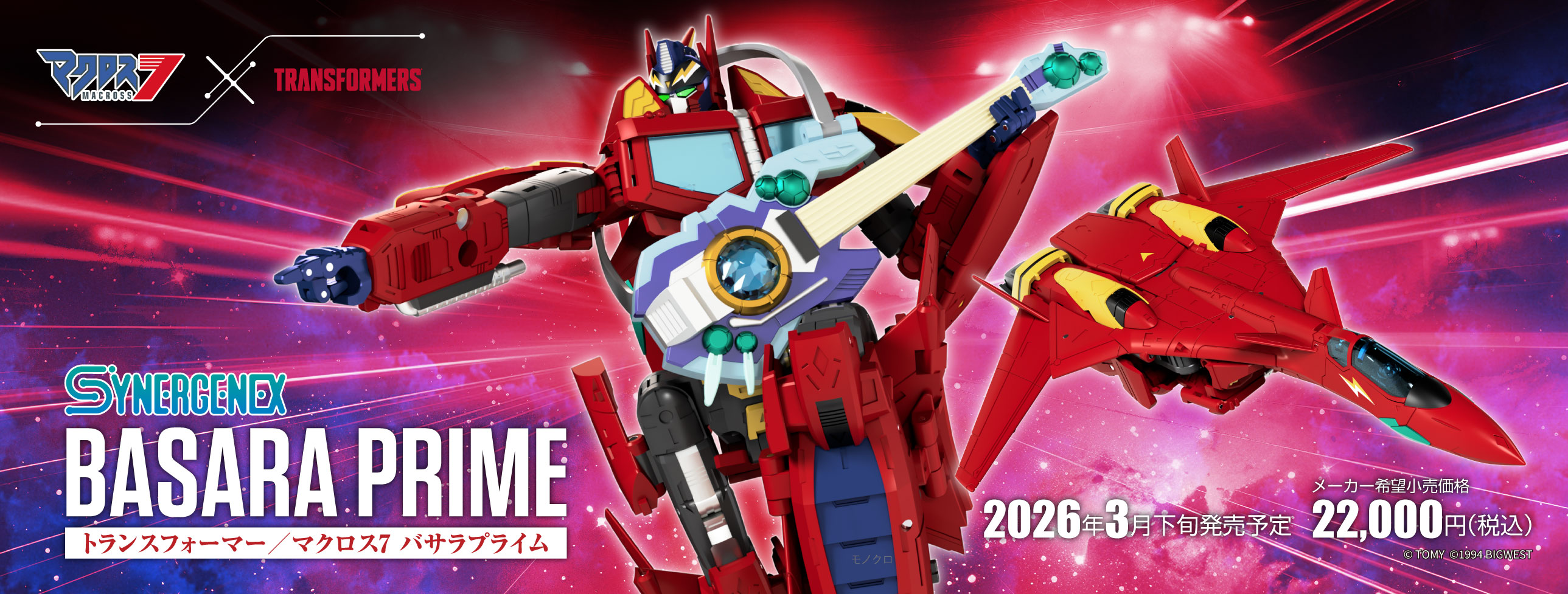 トランスフォーマー/マクロス7 バサラプライム