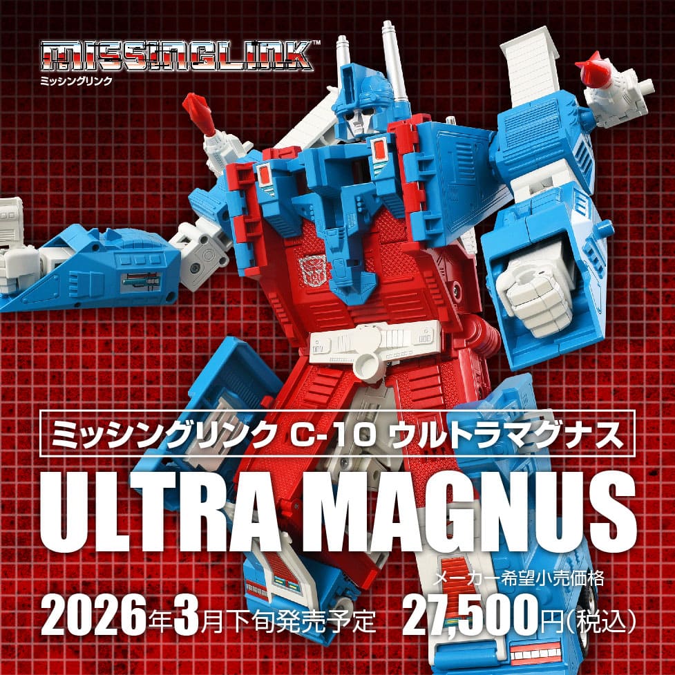 ミッシングリンク C-10 ウルトラマグナス