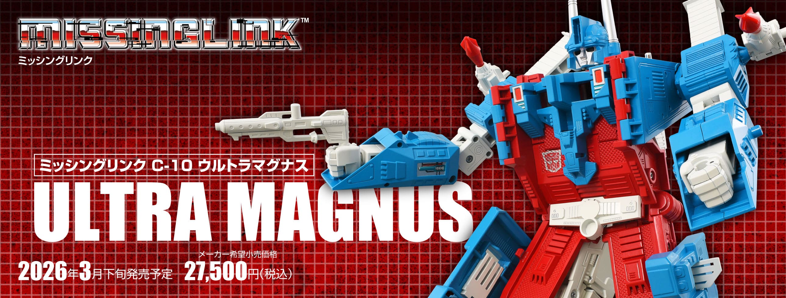 ミッシングリンク C-10 ウルトラマグナス