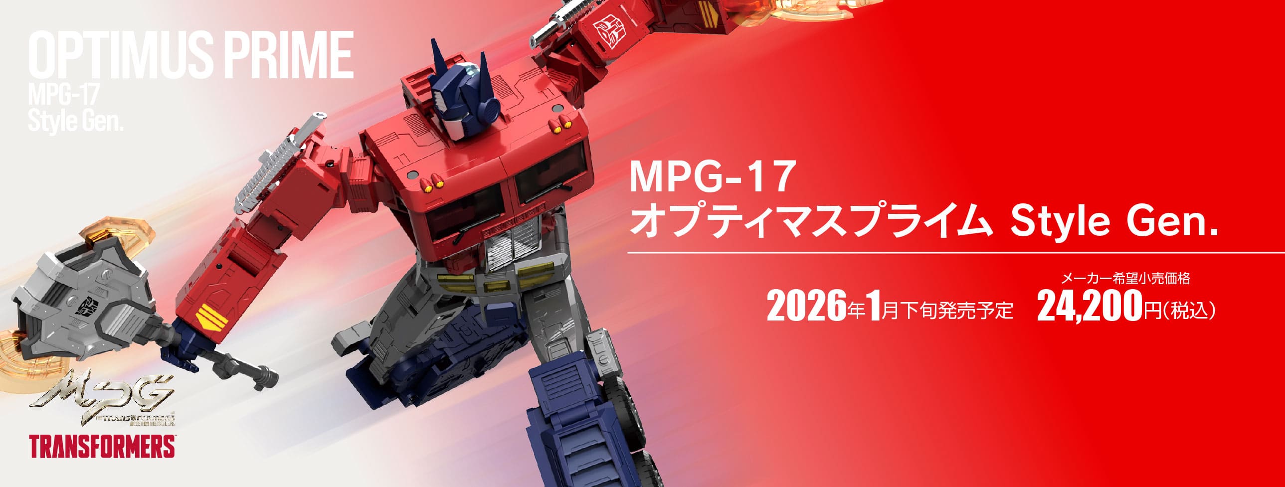 MPG-17 オプティマスプライム Style Gen.