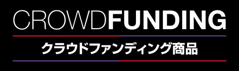 クラウドファンディング
