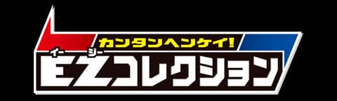 EZコレクション