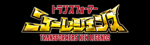 ニューレジェンズ