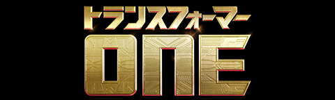 トランスフォーマー/ONE