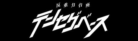 テンセグベース