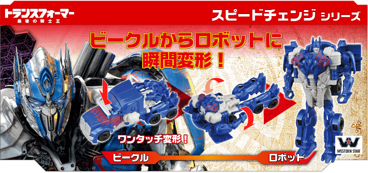 トランスフォーマー/最後の騎士王 スピードチェンジシリーズ