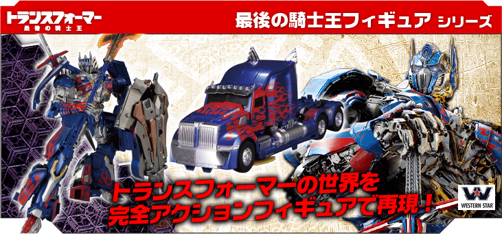 トランスフォーマー/最後の騎士王 フィギュアシリーズ
