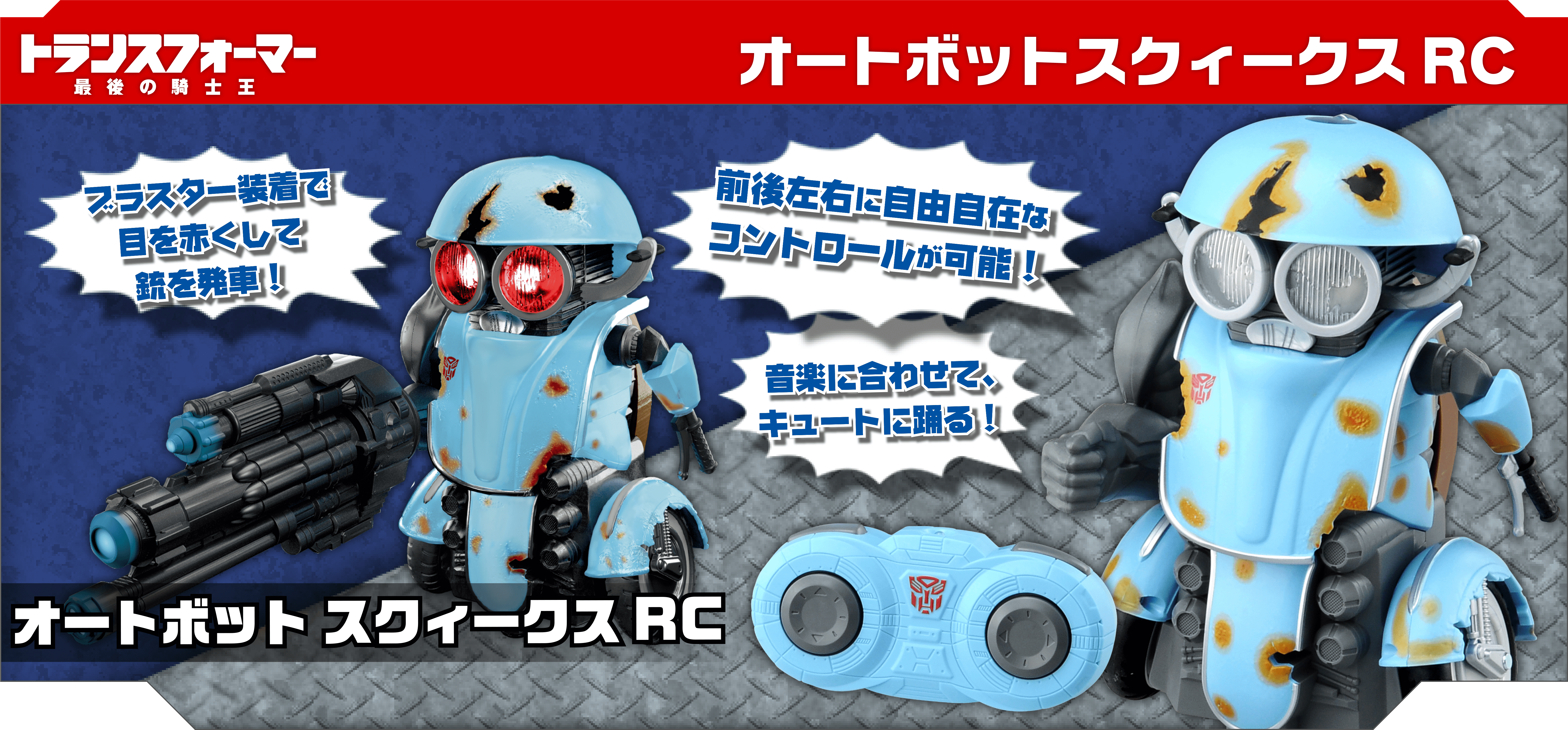 トランスフォーマー/最後の騎士王 リモートコントロール