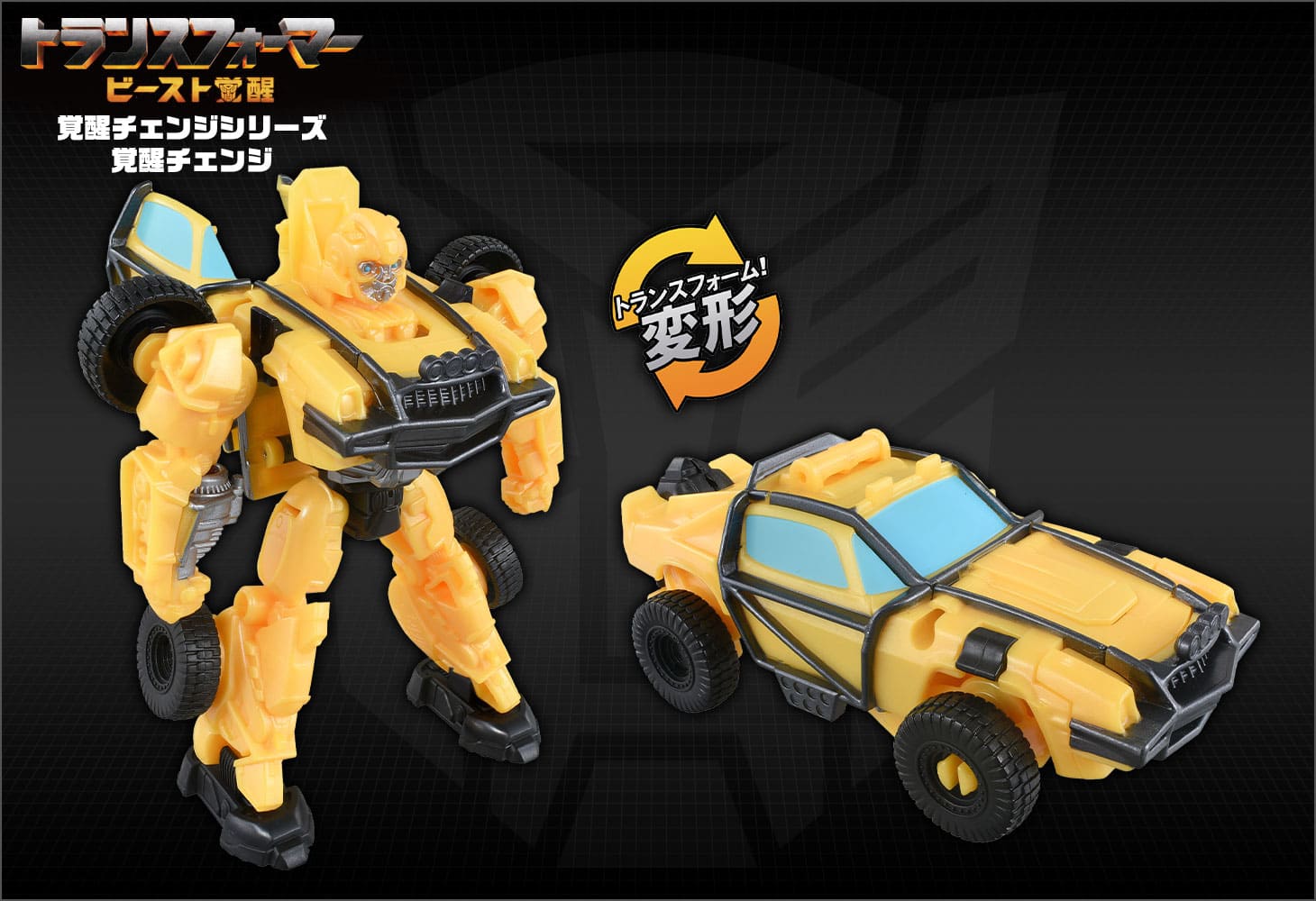 ビースト覚醒 BC-03 覚醒チェンジ バンブルビ―