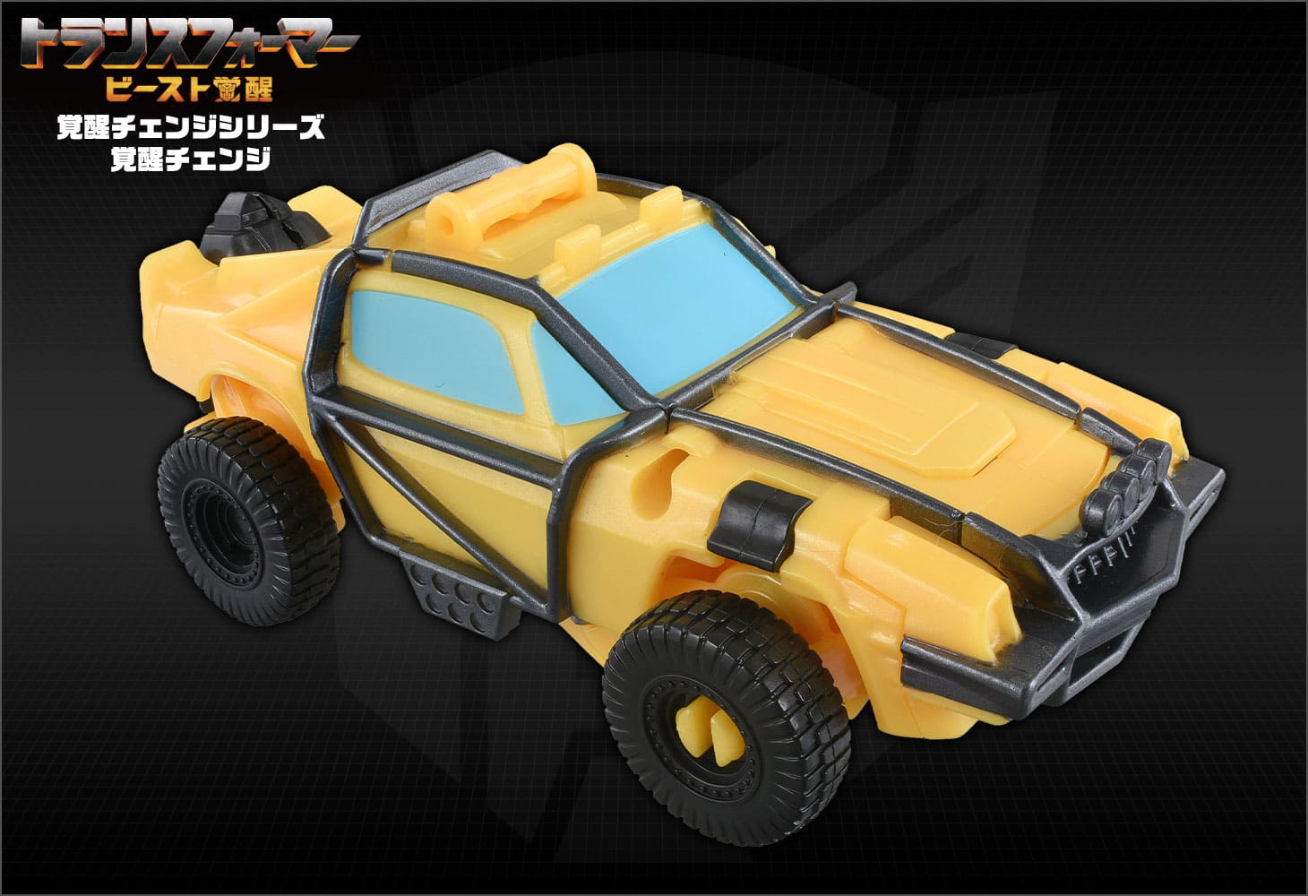 ビースト覚醒 BC-03 覚醒チェンジ バンブルビ―