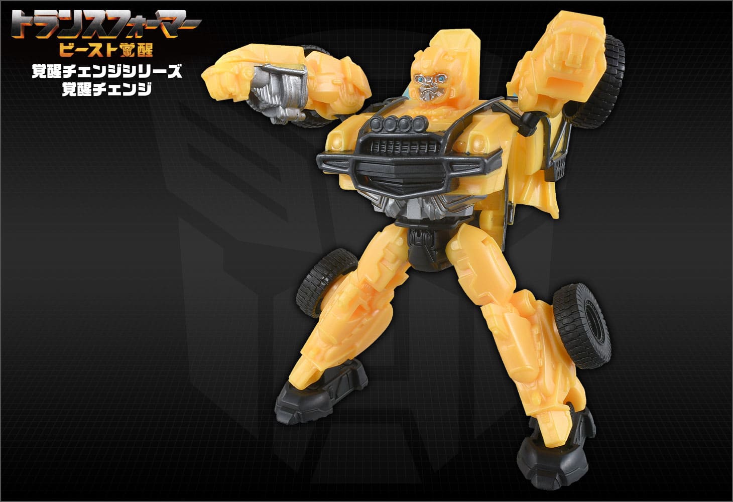 ビースト覚醒 BC-03 覚醒チェンジ バンブルビ―