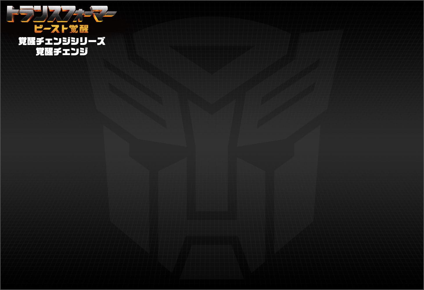 ビースト覚醒 BC-04 覚醒チェンジ ミラージュ