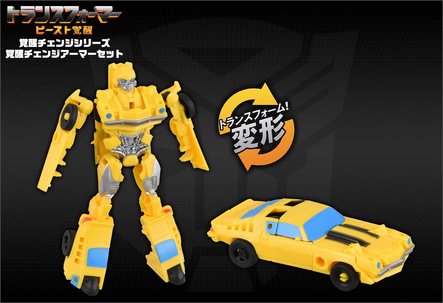 ビースト覚醒 BCAS-01 覚醒チェンジアーマーセット バンブルビ―＆スナールセイバー