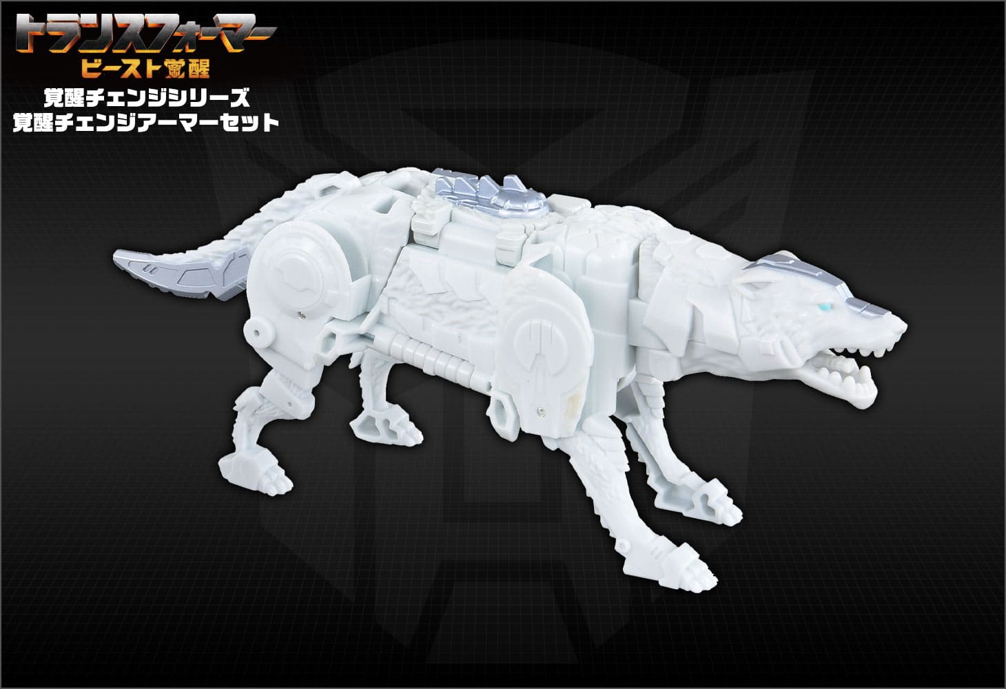 ビースト覚醒 BCAS-02 覚醒チェンジアーマーセット アーシー＆シルバーファング