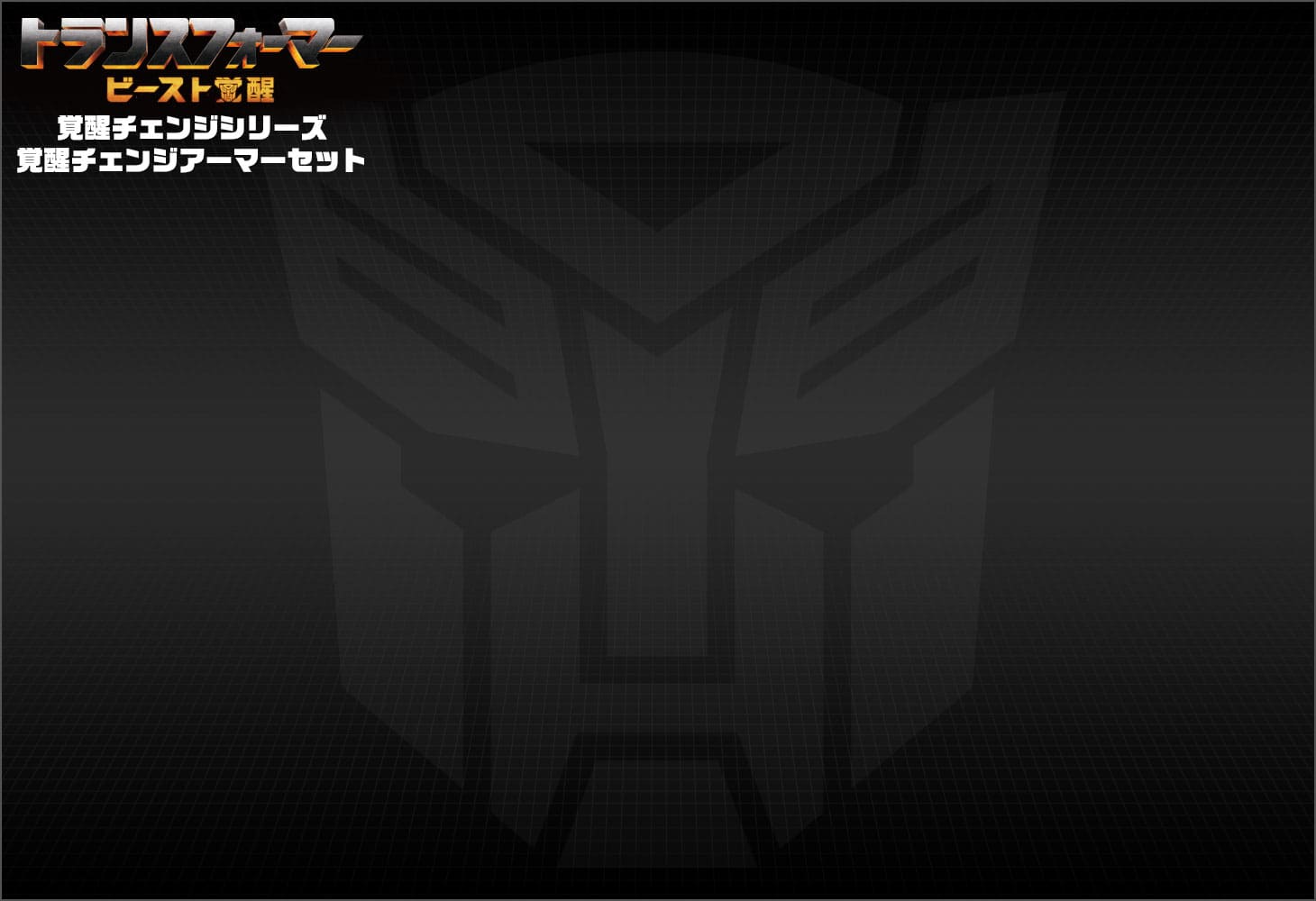 ビースト覚醒 BCAS-02 覚醒チェンジアーマーセット アーシー＆シルバーファング