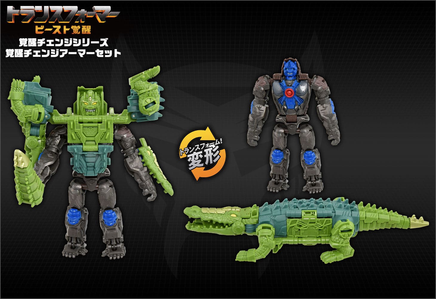 ビースト覚醒 BCAS-03 覚醒チェンジアーマーセット オプティマスプライマル＆スカルクランチャー