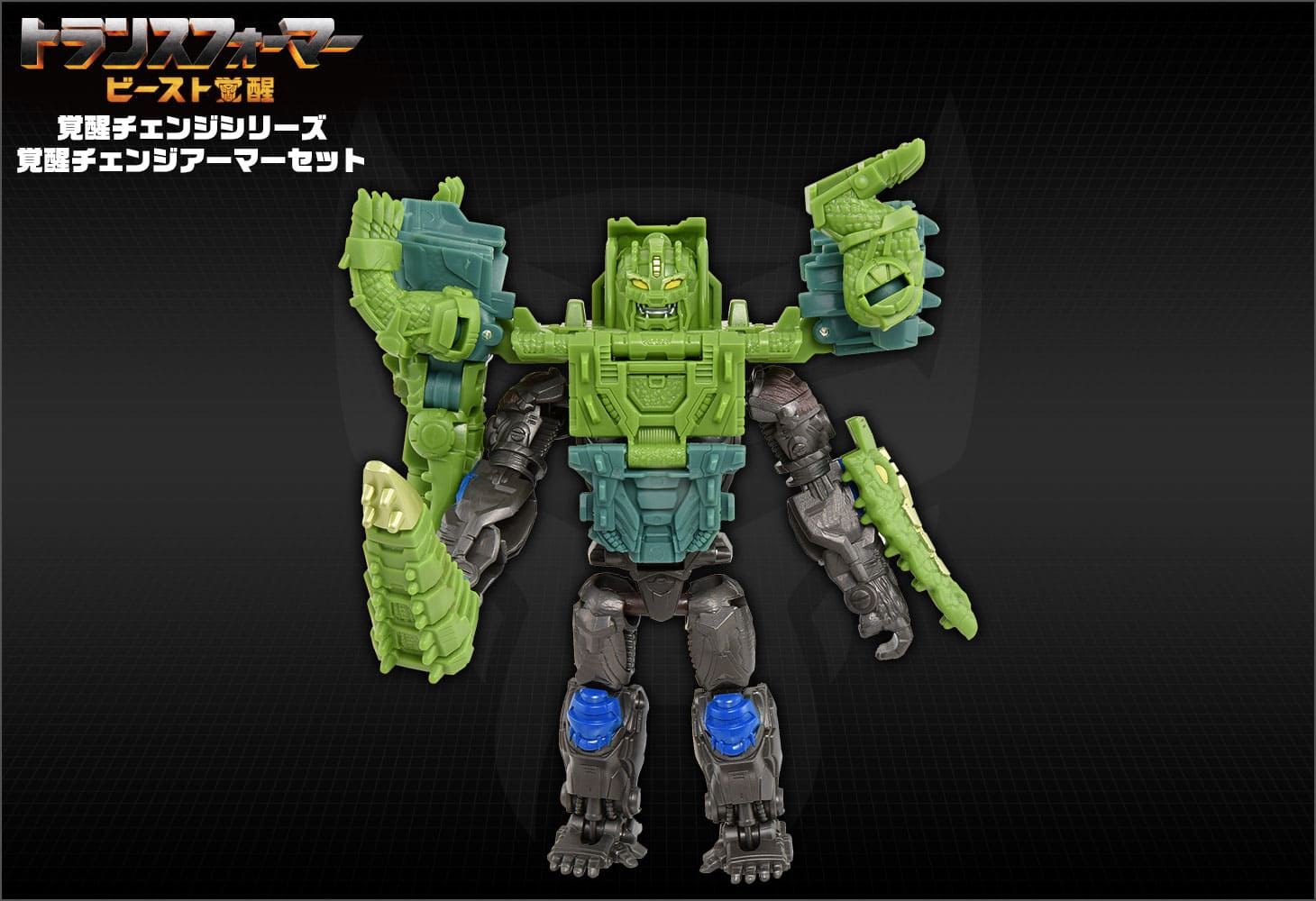 ビースト覚醒 BCAS-03 覚醒チェンジアーマーセット オプティマスプライマル＆スカルクランチャー