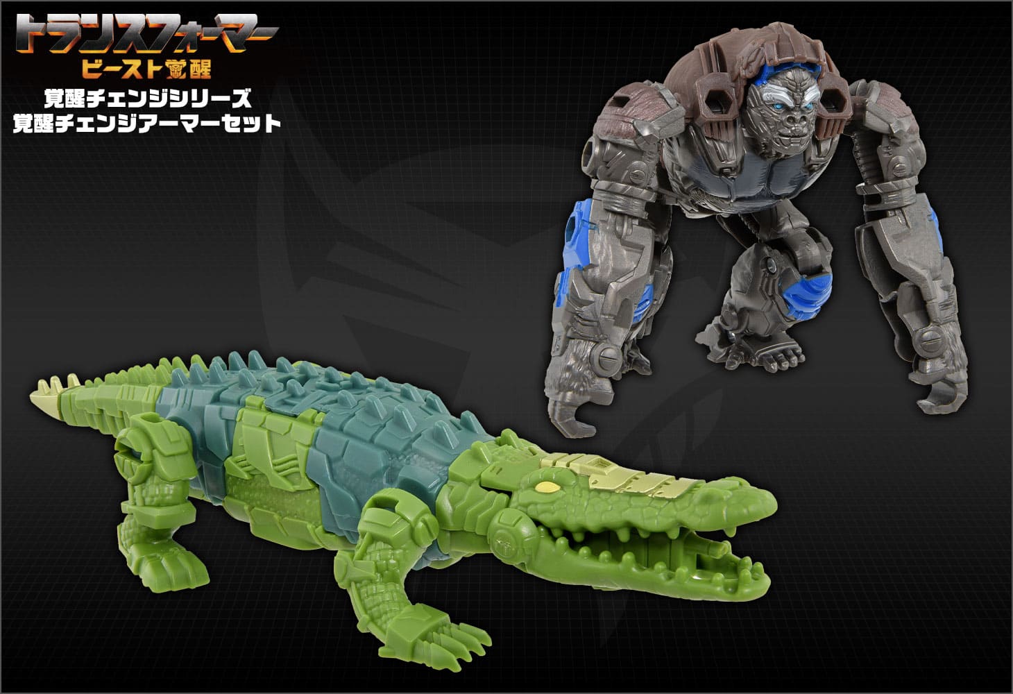 ビースト覚醒 BCAS-03 覚醒チェンジアーマーセット オプティマスプライマル＆スカルクランチャー