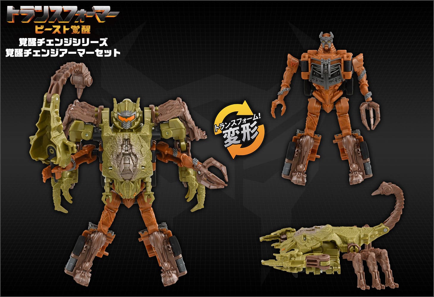 ビースト覚醒 BCAS-04 覚醒チェンジアーマーセット スカージ＆スコルポノック