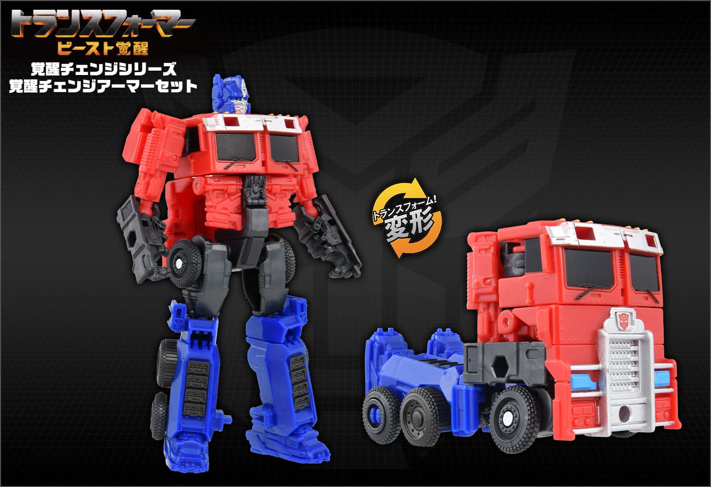 ビースト覚醒 BCAS-05 覚醒チェンジアーマーセット オプティマスプライム＆ライオンブレード