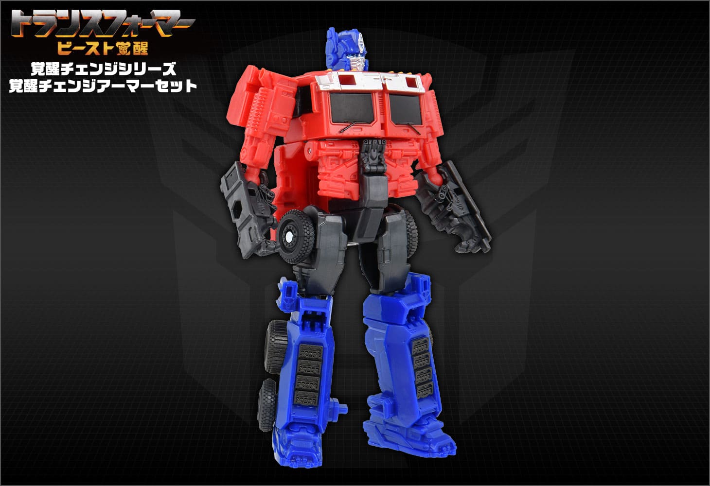 ビースト覚醒 BCAS-05 覚醒チェンジアーマーセット オプティマスプライム＆ライオンブレード