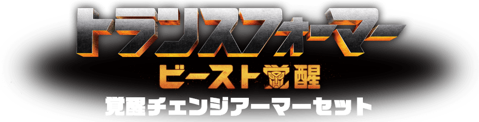 ビースト覚醒 覚醒チェンジアーマーセット