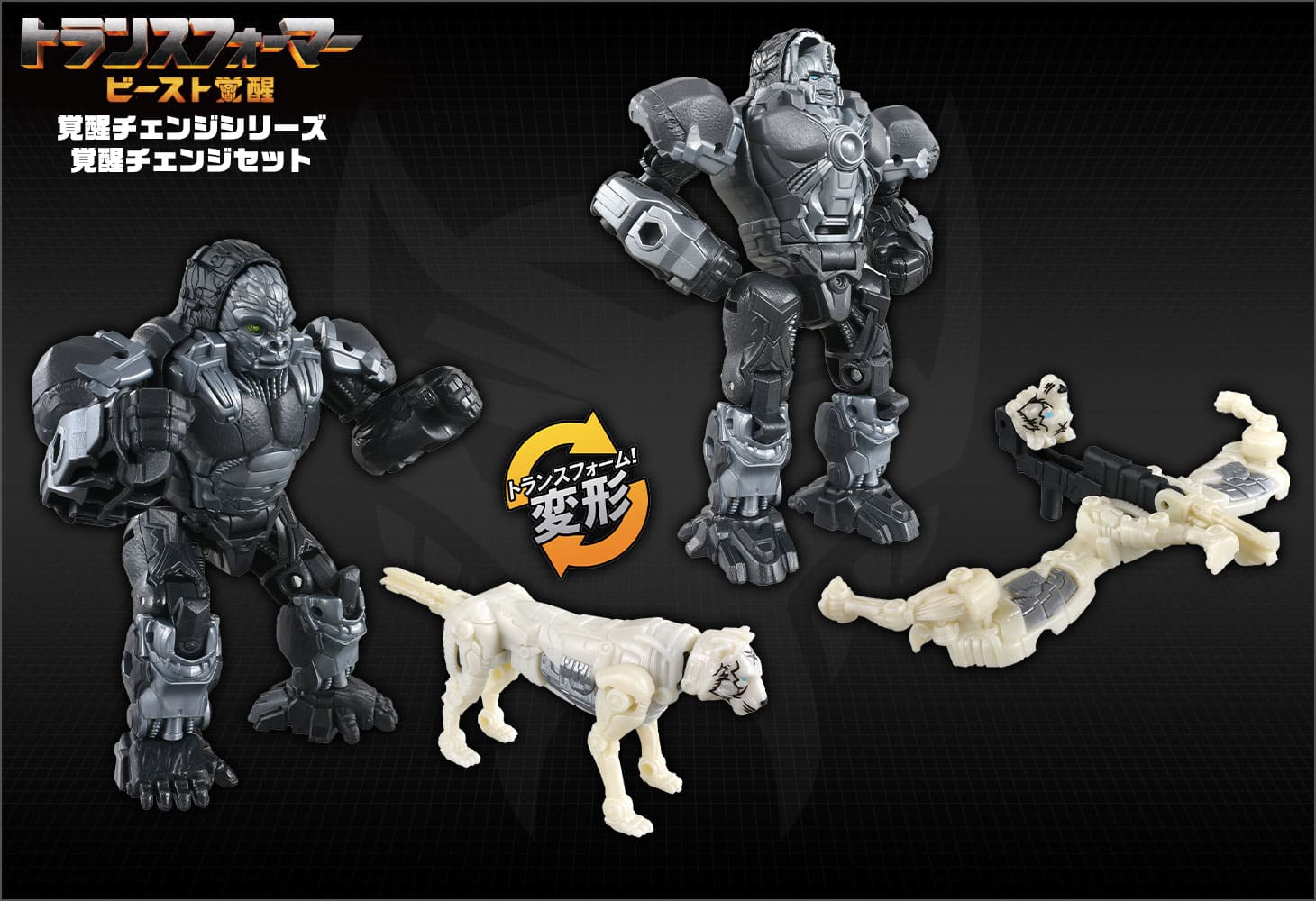 ビースト覚醒 BCS-01 覚醒チェンジセット オプティマスプライマル＆アローストライプ
