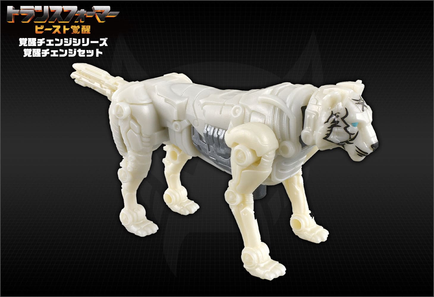 ビースト覚醒 BCS-01 覚醒チェンジセット オプティマスプライマル＆アローストライプ