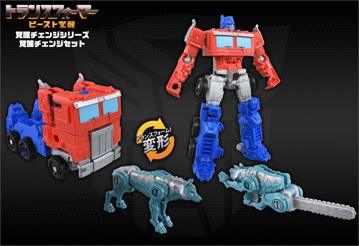 ビースト覚醒 BCS-02 覚醒チェンジセット オプティマスプライム＆チェーンクロー