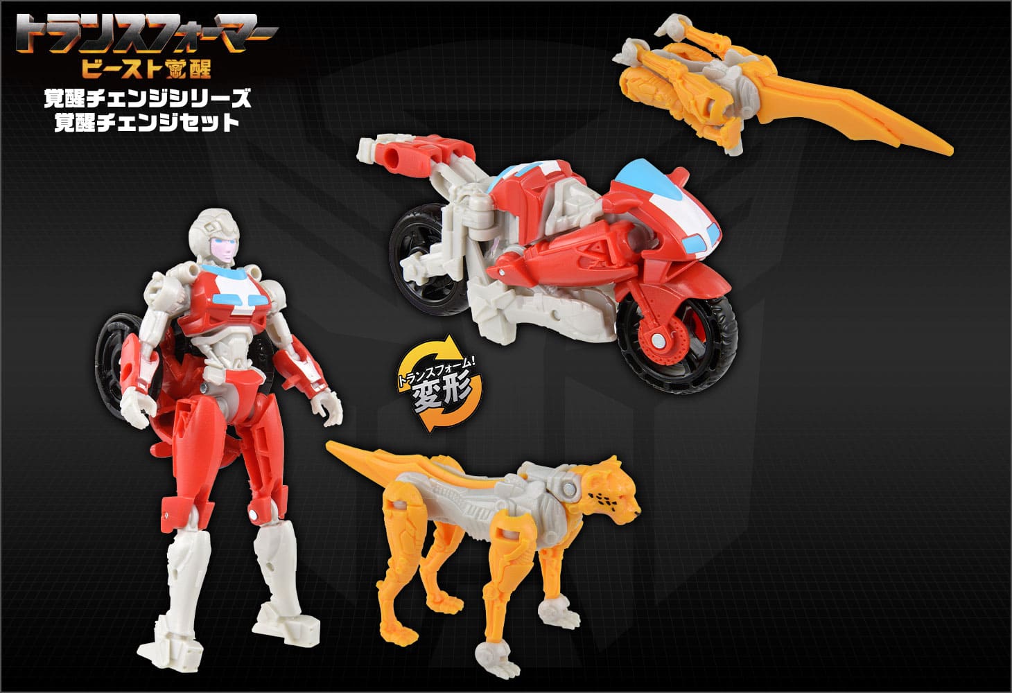 ビースト覚醒 BCS-04 覚醒チェンジセット アーシー＆チーター