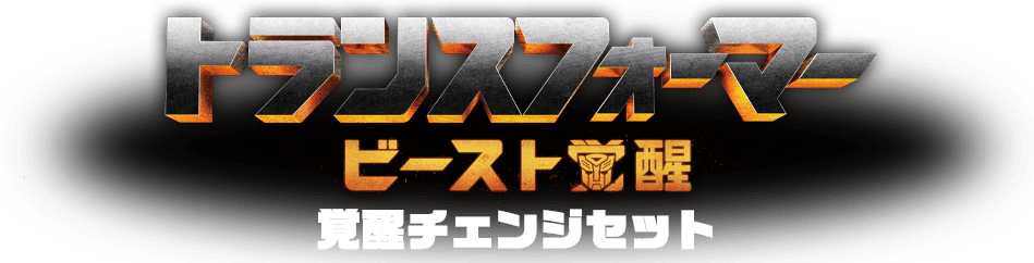ビースト覚醒 覚醒チェンジセット