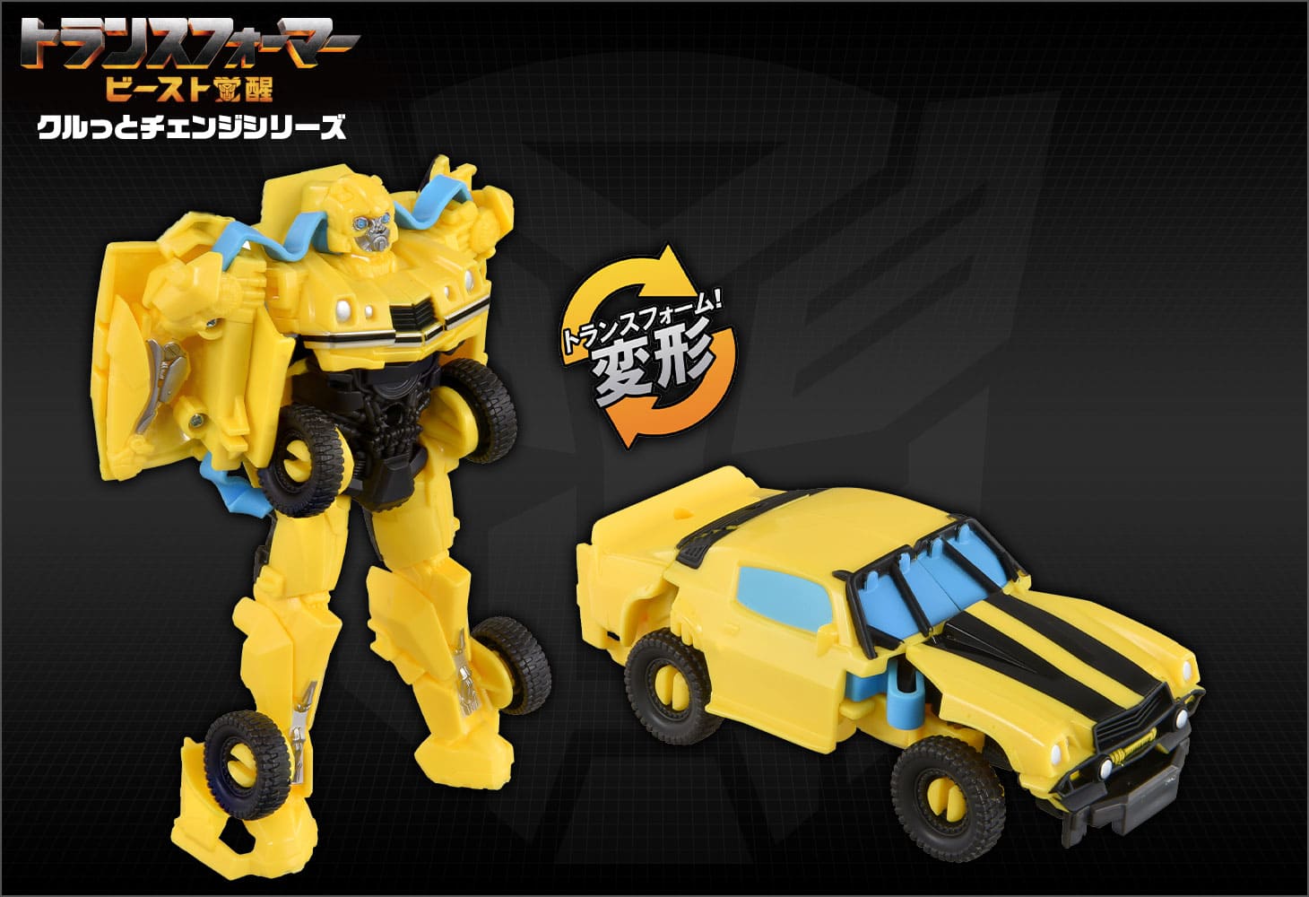 ビースト覚醒 BKC-01 クルっとチェンジ バンブルビ―