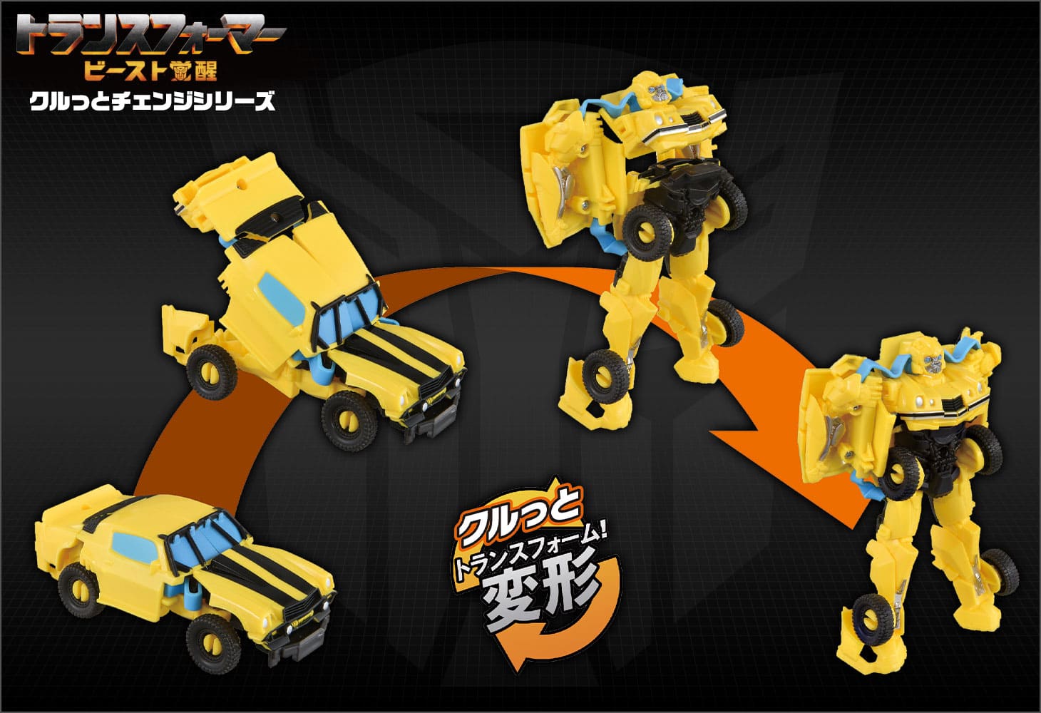 ビースト覚醒 BKC-01 クルっとチェンジ バンブルビ―