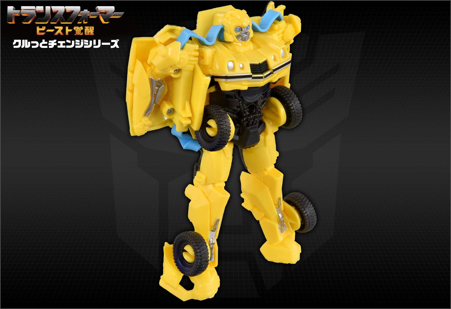 ビースト覚醒 BKC-01 クルっとチェンジ バンブルビ―