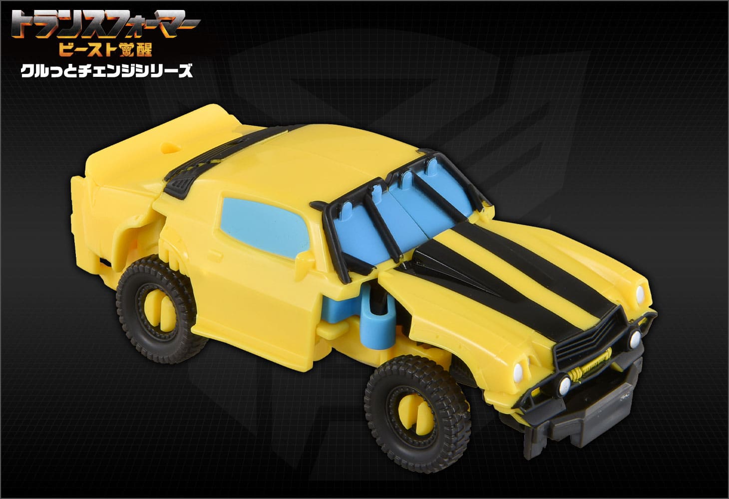 ビースト覚醒 BKC-01 クルっとチェンジ バンブルビ―