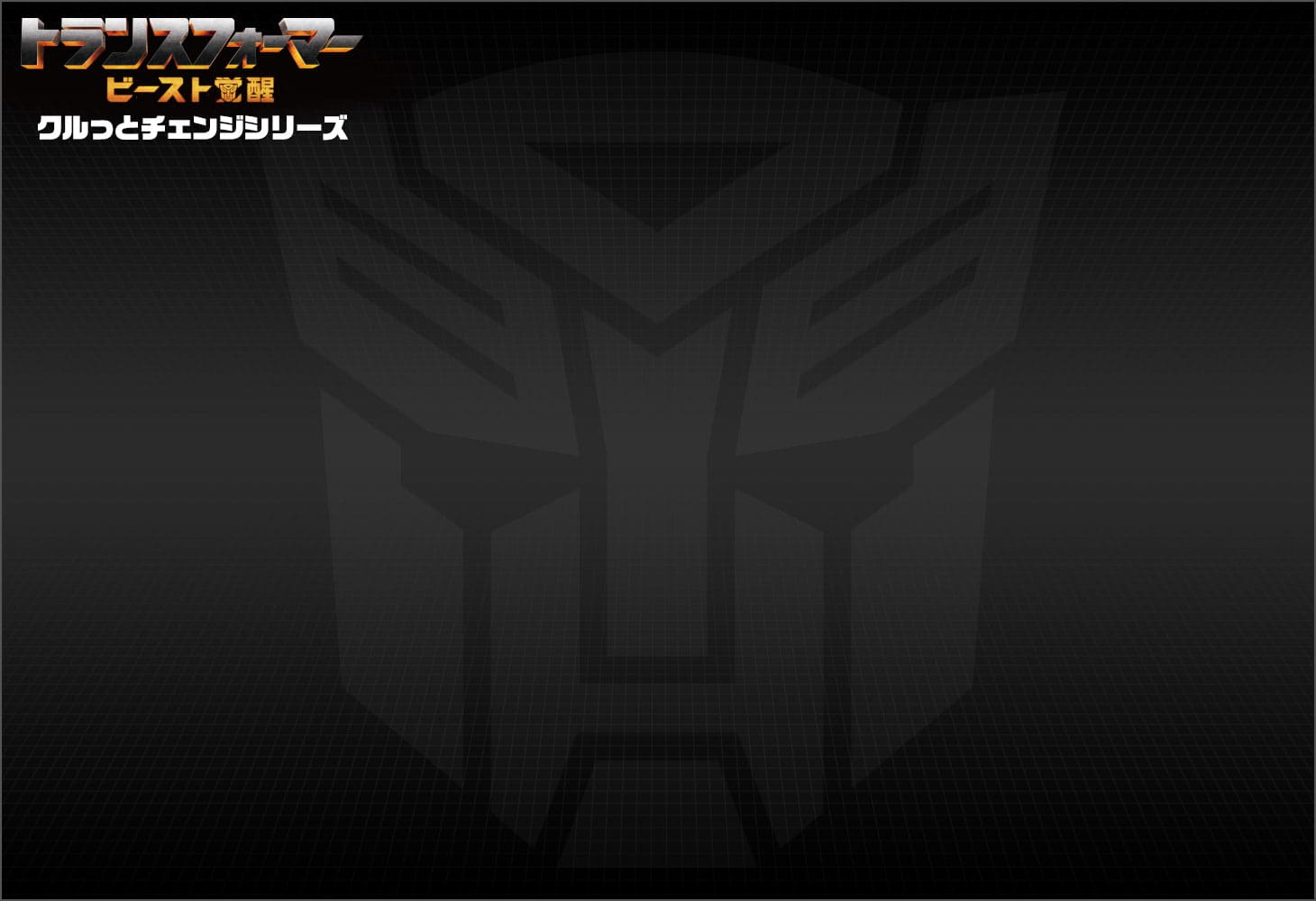 ビースト覚醒 BKC-01 クルっとチェンジ バンブルビ―