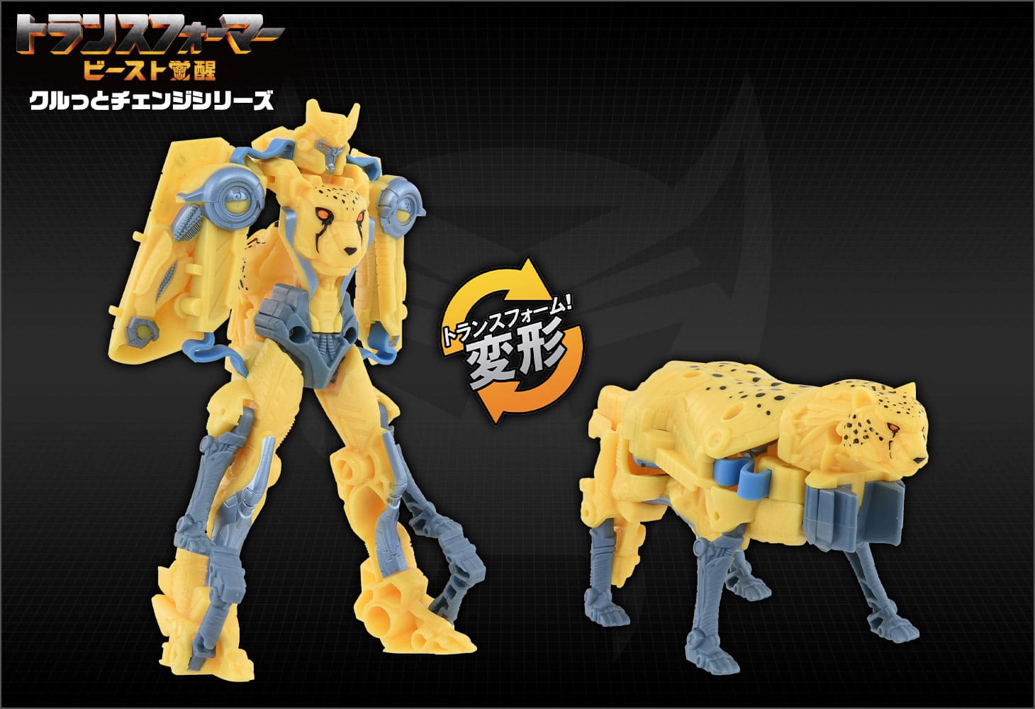 ビースト覚醒 BKC-03 クルっとチェンジ チーター