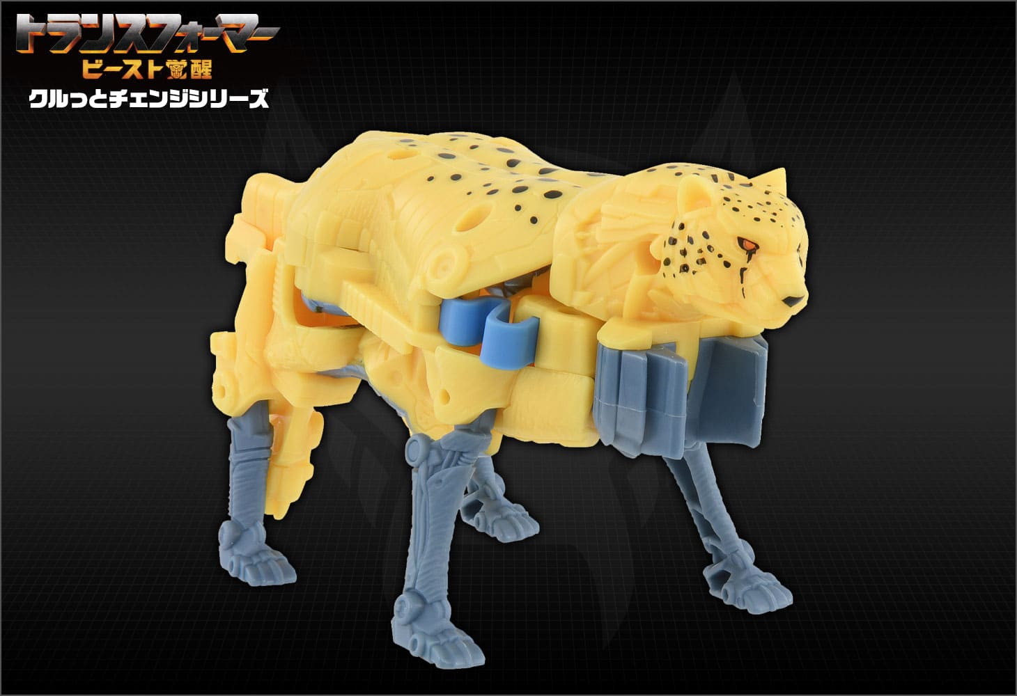 ビースト覚醒 BKC-03 クルっとチェンジ チーター