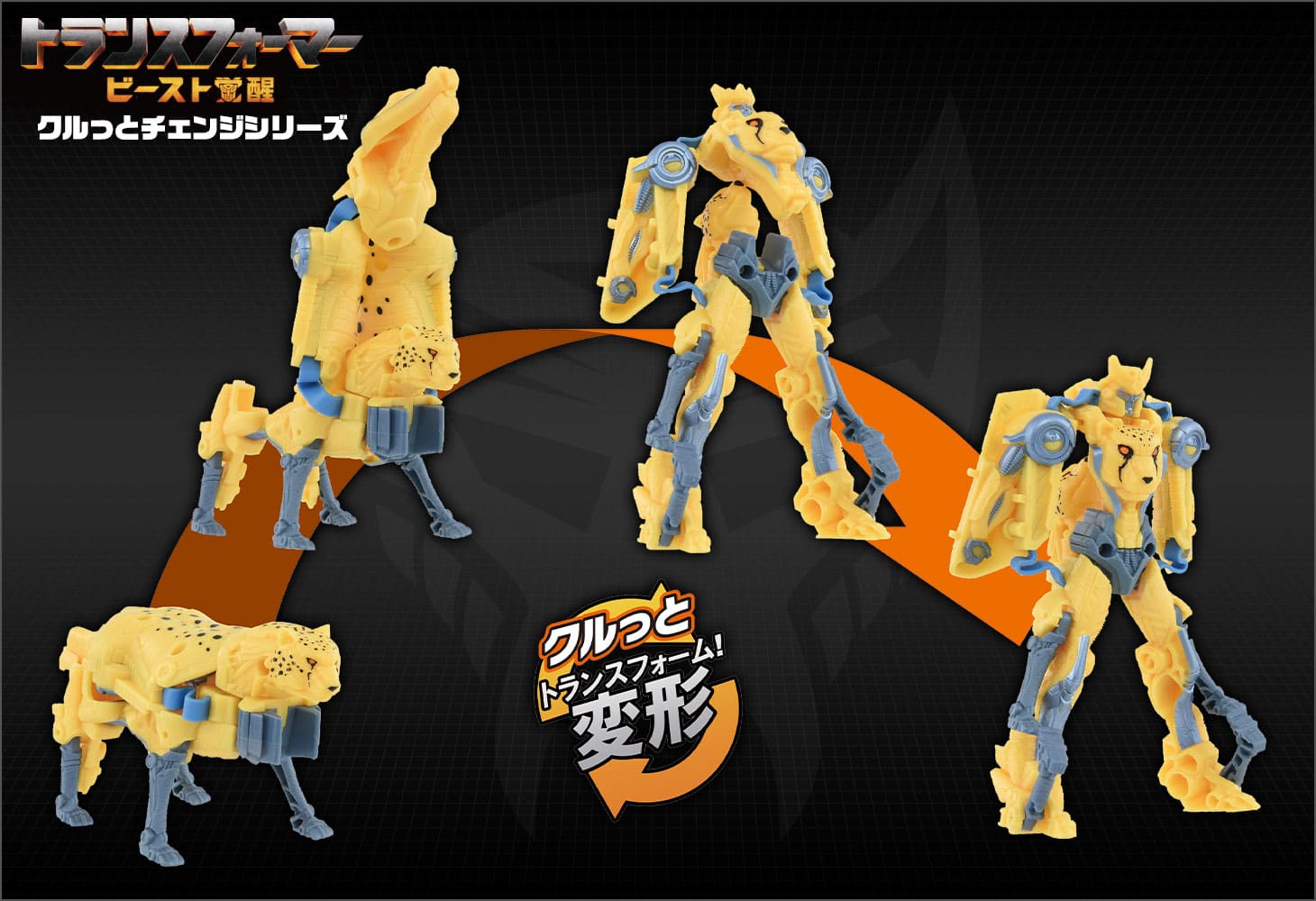 ビースト覚醒 BKC-03 クルっとチェンジ チーター