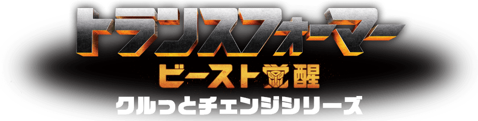 ビースト覚醒 クルっとチェンジシリーズ