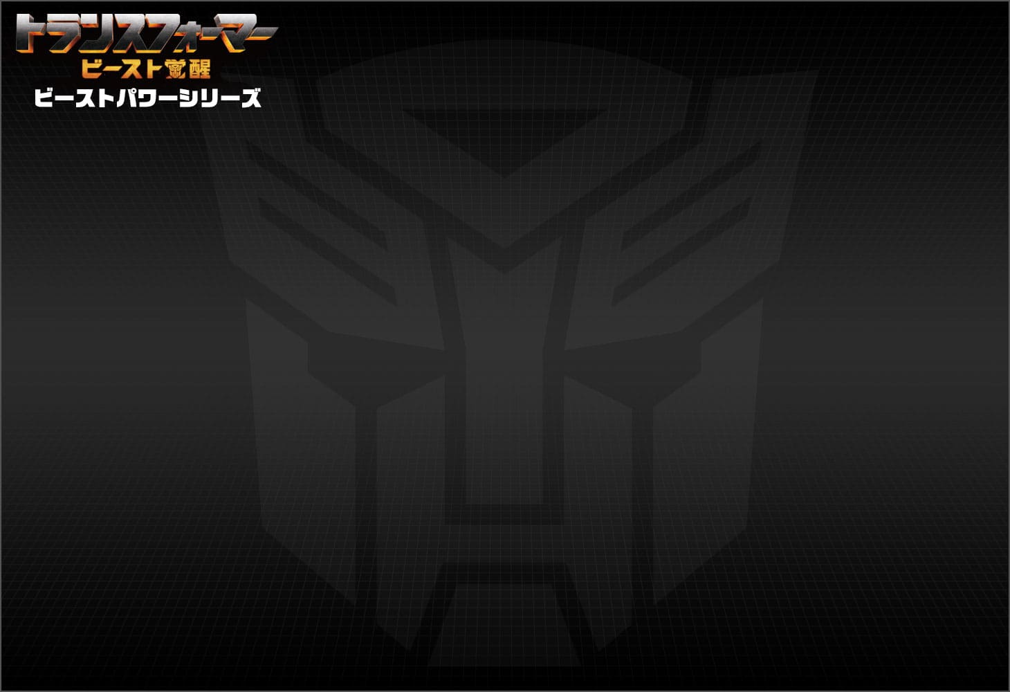 ビースト覚醒 BP-01 ビーストパワー バンブルビ―