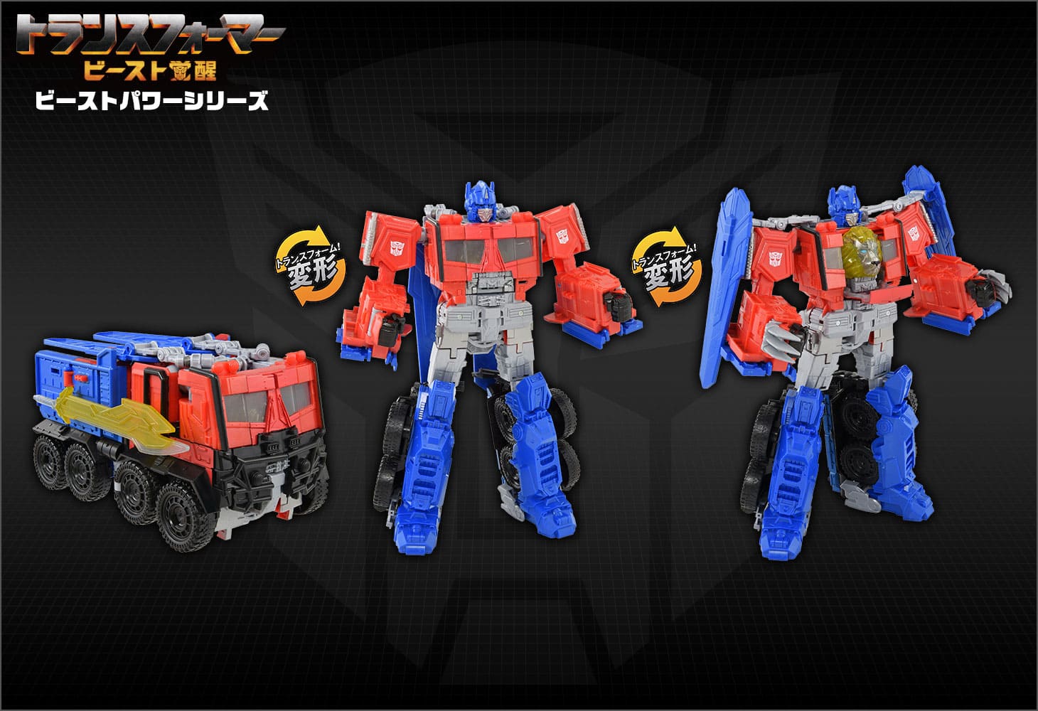 ビースト覚醒 BP-02 ビーストパワー オプティマスプライム