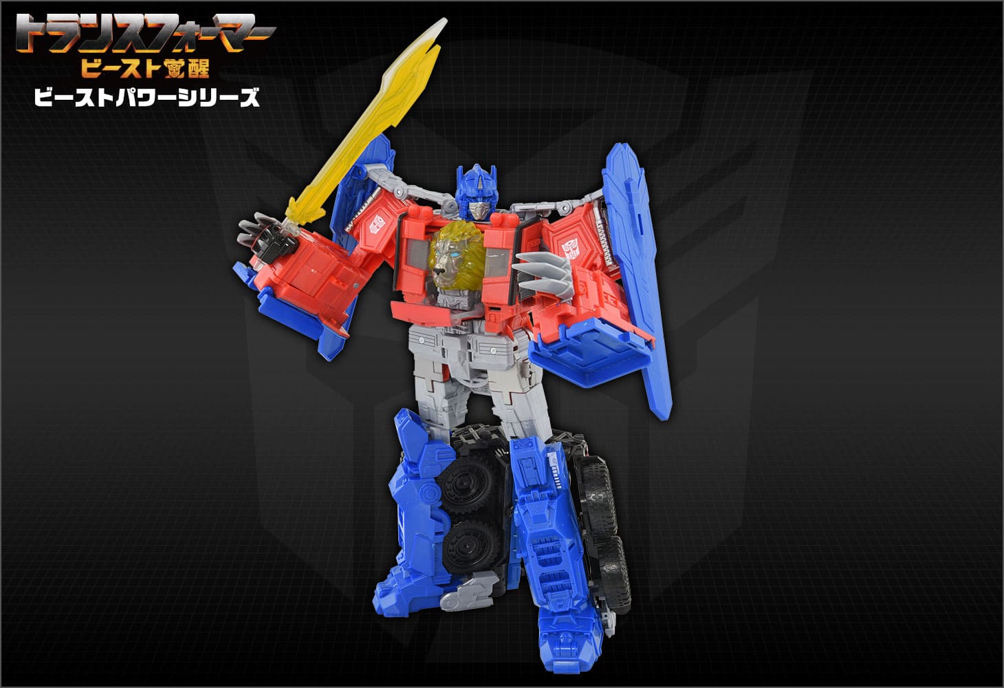 ビースト覚醒 BP-02 ビーストパワー オプティマスプライム