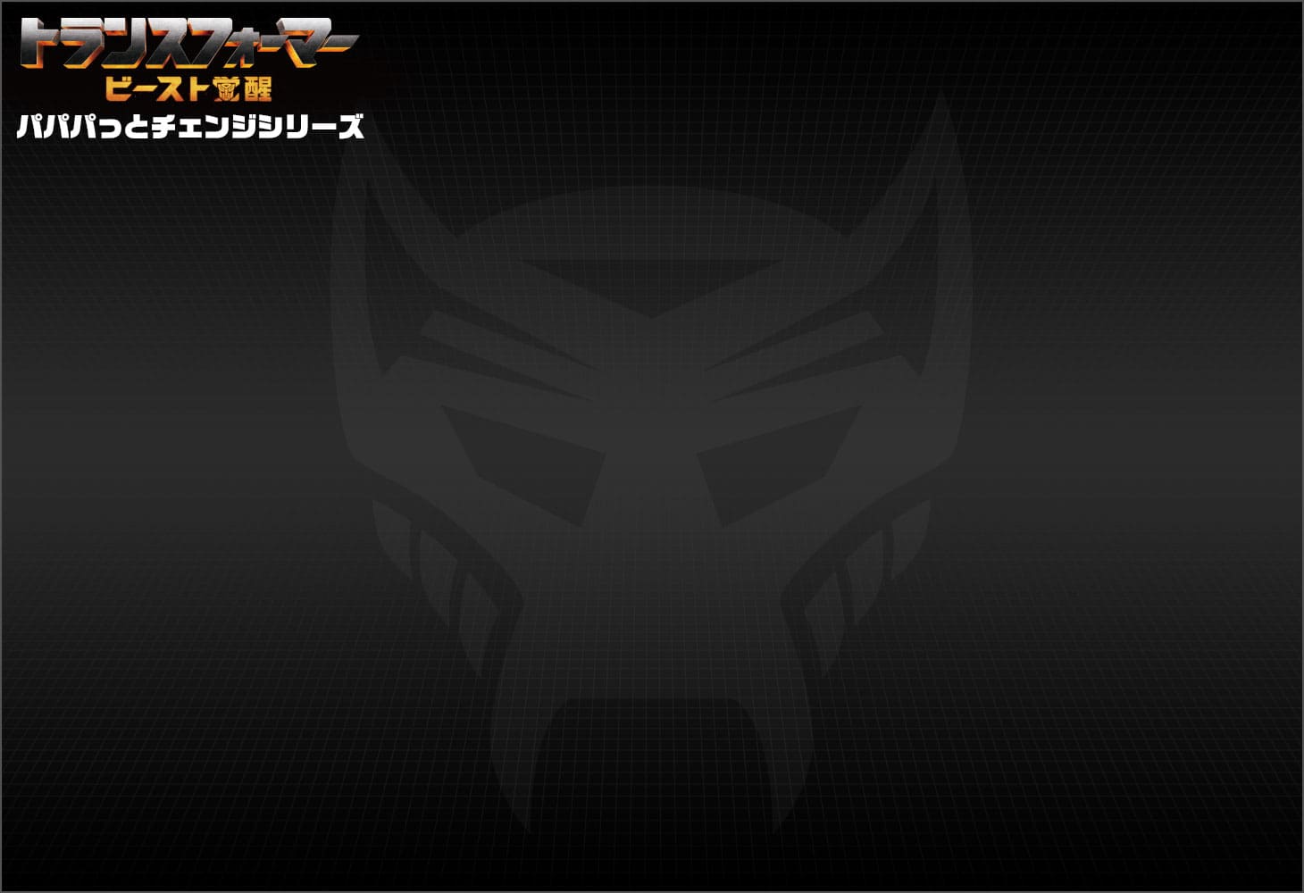 ビースト覚醒 BPC-01 パパパっとチェンジ オプティマスプライマル