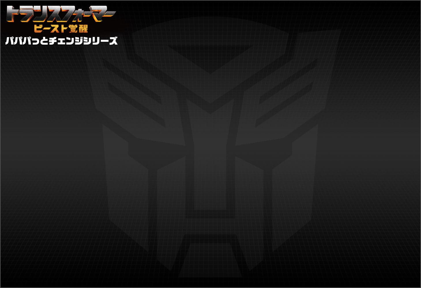 ビースト覚醒 BPC-02 パパパっとチェンジ オプティマスプライム