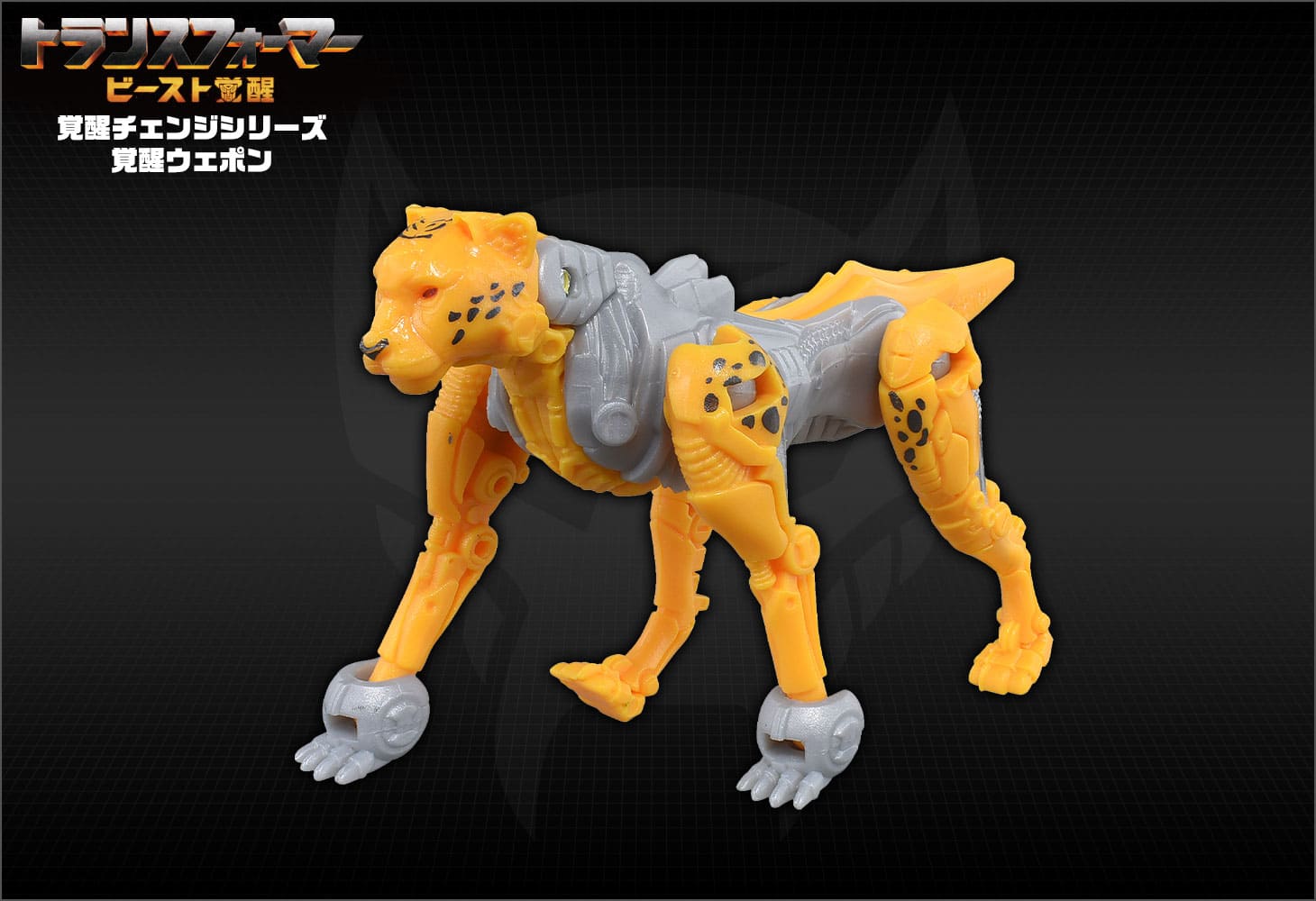 ビースト覚醒 BW-01 覚醒ウェポン チーター