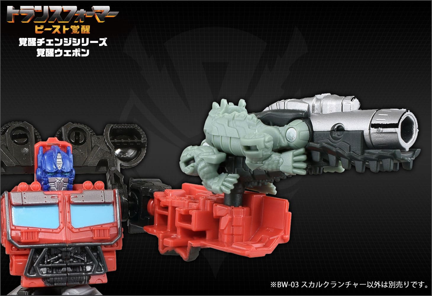 ビースト覚醒 BW-03 覚醒ウェポン スカルクランチャー