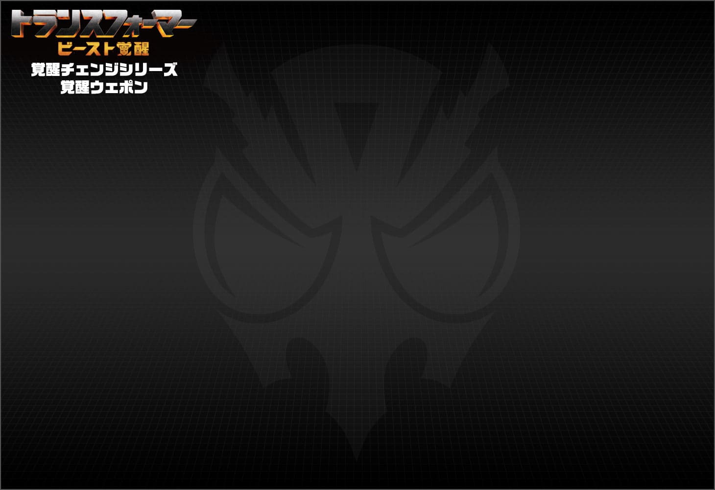 ビースト覚醒 BW-03 覚醒ウェポン スカルクランチャー